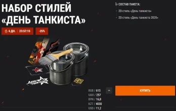 Объект 274а, ИСУ-152К и стили «День танкиста» в продаже Объект 274а, ИСУ-152К и стили «День танкиста» в продаже
