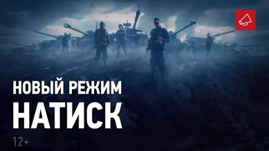 Натиск! Соревновательный режим с новыми механиками в World of Tanks