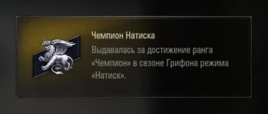 Новые нашивки для режима «Натиск» в World of Tanks