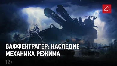 Ваффентрагер: Наследие в World of Tanks. Всё о режиме