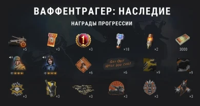 Подробности события  Ваффентрагер: Наследие в World of Tanks
