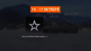 News and promotions for World of Tanks in the first half of October 2022.