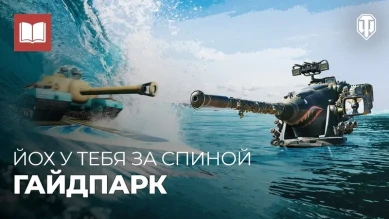 M-V-Y в World of Tanks. Гайд Парк