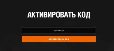 Многоразовый бонус-код MIRTANKOV для Мира танков