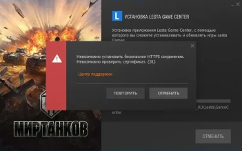 Ошибка установки Мира танков в лаунчере LGS