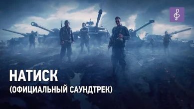 Режим: Натиск официальный саундтрек в World of Tanks