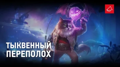 «Тыквенный переполох»: только веселье и колдовство в World of Tanks