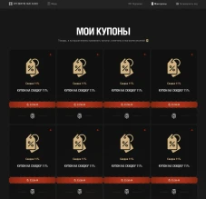 Дарим 11 купонов на скидку 11% в Мире танков