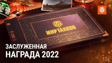Заслуженная Награда 2022 уже в игре!