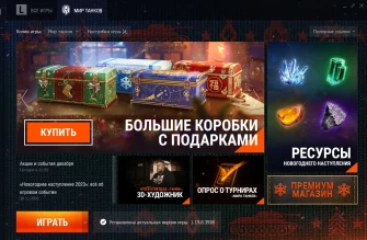 Леста впервые в истории временно обновила дизайн лаунчера игры специально под Новогоднее наступление 2023 ну и Новый год заодно.