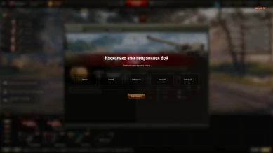 Послебоевой опрос об удовлетворённости боем в 1.19.1 в Мире танков