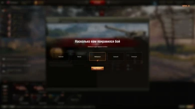 Послебоевой опрос об удовлетворённости боем в 1.19.1 в Мире танков