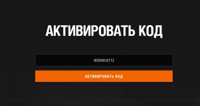 Многоразовый бонус-код WSKWUS712 для Мира танков
