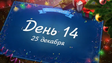 Снегопад подарков: День 14 в Мире танков
