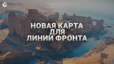 Пустынная карта для Линии фронта в 2023 г. в Мире танков
