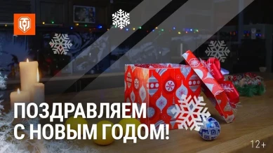 Новогоднее поздравление от разработчиков Мира танков (Леста)