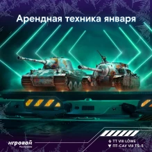 В новый год с новой арендной техникой в «Мире танков»!