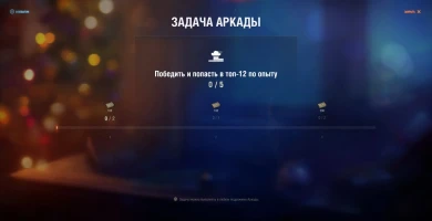 Третий запуск Зимней Аркады в Мире танков: доступны оба подрежима