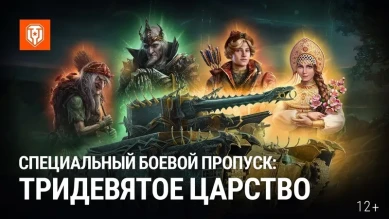 Специальный Боевой пропуск: Тридевятое царство в Мире танков