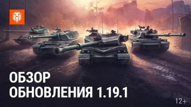 Обзор обновления 1.19.1 в Мире танков