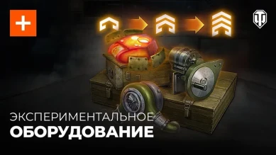 Экспериментальное оборудование в Мире танков
