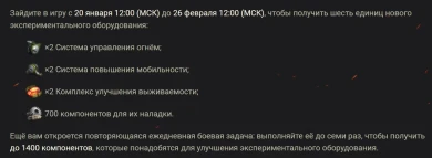 Получите набор экспериментального оборудования в Мире танков