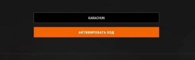 Многоразовый бонус-код KARACHUN для Мира танков