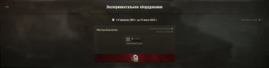 Стартовала раздача нового Экспериментального оборудования в Мире танков