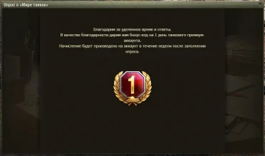 День према за прохождение внутриигровго опроса в Мире танков