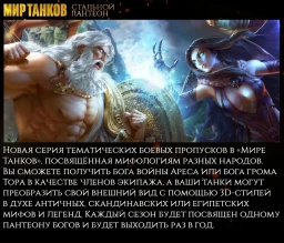 СТАЛЬНОЙ ПАНТЕОН В МИРЕ ТАНКОВ: Серия специальных боевых пропусков по мотивам древней мифологии