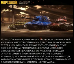 СТАЛЬНОЙ ПАНТЕОН В МИРЕ ТАНКОВ: Серия специальных боевых пропусков по мотивам древней мифологии