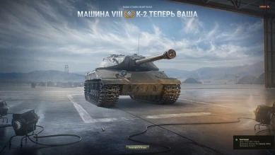 Танк К-2 был раскуплен на Зимнем аукционе в Мире танков
