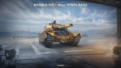 Танк Марс был раскуплен на Зимнем аукционе 2023 в Мире танков