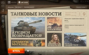 Леста опять изменила дизайн лаунчера игры (ЛГЦ). На этот раз в стиле «газеты».