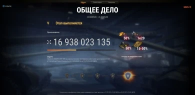 Акция «Общее дело», фаза 2. Действие наработанных игроками скидок в Мире танков