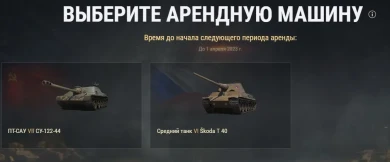 Арендные танки для пользователей тарифа «Игровой» от Ростелеком на месяц Март 2023.