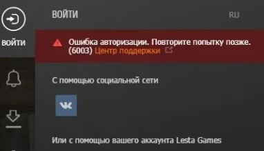 Проблемы с авторизацией в Lesta Game Center (LGC). Ошибка 6003