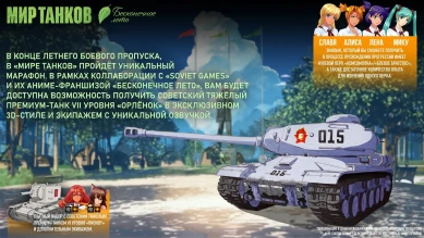 Марафон в виде 4-й отдельный главы БП «Бесконечное лето» в августе 2023 в Мире танков