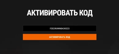 Многоразовый бонус-код FEB23RUWINBACK0223 для Мира танков