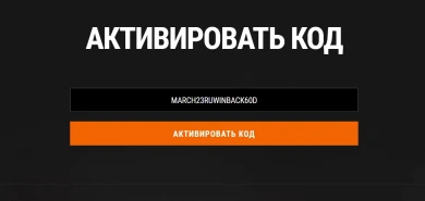 Многоразовый бонус-код MARCH23RUWINBACK60D для Мира танков 2023. Возврат в игру