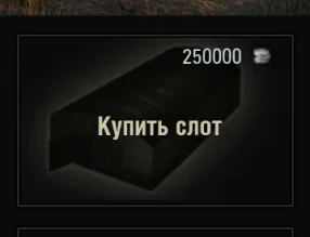Слоты — теперь только за серебро в 1.20.1 Мир танков