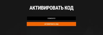 Многоразовый бонус-код COSMODAY23 для Мира танков 2023