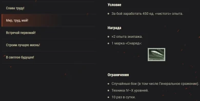 Акция и Боевые задачи на 1 мая в Мире танков
