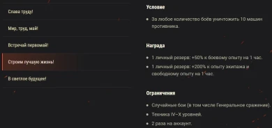 Акция и Боевые задачи на 1 мая в Мире танков