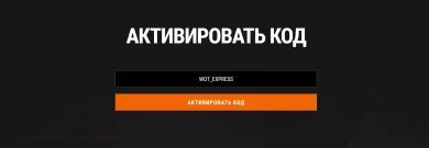 Бонус-код CREWSTEADYHAND для Мира танков. Май 2023