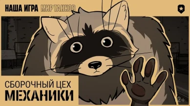 Сборочный Цех Мир танков. Механики. Марафон на огнемётную САУ Объект 156 О