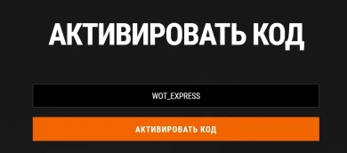 Бонус-коды для игры Мир танков в конце Мая 2023 г.