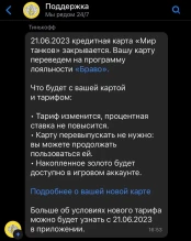 Карта «Мир танков» от Тинькофф закрывается 21 июня