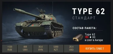 Type 62 в Премиум магазине. Всего неделя!