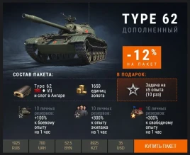 Type 62 в Премиум магазине. Всего неделя!